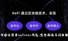 如何安全登录imToken钱包:完整指南与问题解答
