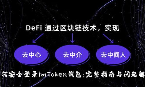 如何安全登录imToken钱包:完整指南与问题解答