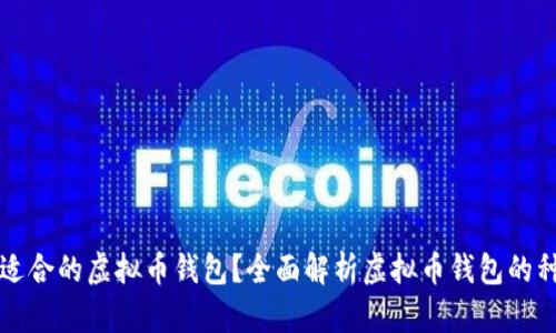 如何选择适合的虚拟币钱包?全面解析虚拟币钱包的种类与功能