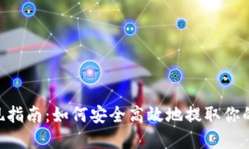 ETH钱包提现指南:如何安全高效地提取你的以太坊资产