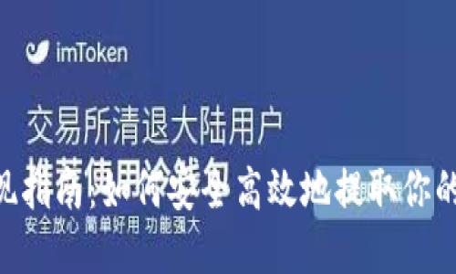 ETH钱包提现指南:如何安全高效地提取你的以太坊资产