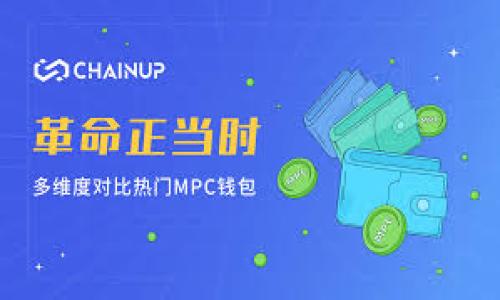 biao安全守护你的IM Token钱包助记词：完整指南/biao
IM Token, 钱包助记词, 加密货币安全, 数字资产, 钱包管理/guanjianci

随着区块链技术的快速发展，越来越多的人开始接触和使用加密货币，IM Token作为一种流行的数字货币钱包，凭借其用户友好的界面和安全性，吸引了众多用户。在使用IM Token钱包时，助记词作为保护用户资产安全的关键密钥之一，其重要性不言而喻。本文将深入探讨IM Token钱包助记词的概念、重要性、管理方式及如遇问题时的解决方案。

IM Token钱包助记词是什么？
助记词是由一组随机生成的单词组成，通常为12到24个单词，它们用于生成一个私钥，进而保护用户的数字资产。在IM Token钱包中，助记词是用户访问其钱包和管理资产的唯一验证方式。一旦用户生成了助记词并与其他信息一同保存，那么用户就可以通过这组助记词恢复或导入自己的钱包。由于助记词看似简单，但其实它们却承担了巨大的责任，因此，保护助记词是每一个数字货币持有者的重中之重。

为什么助记词如此重要？
助记词的重要性主要体现在以下几个方面：
strong1. 资产恢复/strong：如果用户不小心删除了IM Token钱包或者手机丢失，只需通过助记词即可轻松恢复钱包。没了助记词，用户将永远无法找回他们的数字资产。
strong2. 身份识别/strong：助记词作为钱包的唯一标识符，可以确保用户在多个设备上安全访问同一个钱包。此外，这种身份验证方式也避免了传统密码被窃取或遗忘的风险，从而提升了安全性。
strong3. 私钥生成/strong：助记词是生成私钥的基础，没有助记词就无法生成相应的私钥，用户的数字资产将完全被锁定。

如何安全地管理和存储助记词？
管理助记词需要用户采取严谨的安全措施，以确保其不会被泄露或丢失。以下是几个有效的管理和存储助记词的建议：
strong1. 书面记录/strong：将助记词妥善书写并存放于安全的地方，比如银行保险箱或防火防水的安全箱。避免将助记词的电子版本保存在手机或电脑中，以防被黑客攻击。
strong2. 多重备份/strong：可以将助记词备份至多个地方，例如分开存放在不同的地点或用不同的媒介（纸张、金属等）。这样，即便一个备份不幸丢失，其他仍可作为保障。
strong3. 定期检查/strong：定期检视助记词的安全存储情况，确保没有被泄露或忘记存放位置。如果发现助记词所在位置不再安全，应立即进行迁移。

IM Token钱包助记词丢失或被盗怎么办？
如果不幸遇到了助记词丢失或被盗的情况，用户应立即采取相应措施，尽量保护自己的数字资产：
strong1. 决定是否迁移资产/strong：若助记词安全地存放在多个位置，用户应考虑立即在已知的助记词位置更换新的助记词；如果没有合适的备份，用户可能会面临无法找回资产的情况。
strong2. 使用其他钱包/strong：用户可以选择借助其他数字钱包进行资产管理，虽然这并不能解决丢失助记词的根本问题，但可以在一定程度上保障用户剩下的数字资产。
strong3.注意安全防范/strong：在意识到助记词丢失或被盗后，用户应加强对所有数字资产和交易的监控，警惕任何异常情况。若发现异常行为，应及时与平台客服或相关方进行沟通。

IM Token钱包助记词常见的误区
在使用助记词的过程中，用户可能会有一些误解和错误用法，了解这些误区能够帮助用户更好地保护自己的资产：
strong1. 认为助记词可以被恢复/strong：助记词一旦丢失或被盗，就如同钥匙丢失，无法再找回，因此用户在创建后务必妥善保存。
strong2. 将助记词存储在电子设备上/strong：尽管互联网技术发展迅猛，但网络环境依然存在虚假信息和恶意软件，所以不建议将助记词存储在电子设备上，避免被黑客盗取。
strong3. 忽视助记词的复杂性/strong：有的人可能觉得助记词只是简单的字词组合，并不重要，实际上，助记词的随意使用会导致极大的潜在风险，用户务必引起重视。

IM Token钱包助记词的应用案例
为了更好地理解助记词的作用，以下是几个应用案例，展示如何管理和使用IM Token钱包助记词：
strong案例一：小明的IM Token钱包/strong：小明在使用IM Token钱包时，选择了将助记词写在纸上，并将其保存在安全的地方。即使他更换了手机，他依然能通过助记词轻松恢复他的数字资产，这样的做法使得他对资产的管理无忧。
strong案例二：小华的丢失经历/strong：小华因为将助记词存储在手机备忘录中，最终导致手机丢失，他再也无法访问他的IM Token钱包，面临着失去资产的风险。

总结
IM Token钱包的助记词是数字资产安全的重要保障，用户必须重视它的管理与使用。通过合理的存储方式，及时的备份措施，以及对助记词的理解和应用，用户可以在使用IM Token钱包时更加安心、放心。希望本文能够对用户在助记词的管理和使用上提供有效的指导，保护好每一个数字资产不受损失。

常见问题解答
针对IM Token钱包助记词，以下是五个常见问题，希望能够更深入地帮助与应对相关的困扰。

问题一：IM Token助记词丢失了该怎么办？
丢失IM Token助记词后，用户面临的主要问题是无法访问自己的钱包和资产。此时，建议采取以下步骤：
strong1. 寻找备份/strong：首先，用户应回想一下他们是否备份了助记词，在多个场合中寻找记录。如果找到了备份，可以利用助记词恢复钱包。如果没有，用户的资产将很难恢复。
strong2. 改用其他平台/strong：若确认助记词确实丢失，用户可以选择迁移资产到其他常用的平台和钱包。如果资产无法被找回，用户需要对未来的财务管理提高警惕，考虑采用更为安全的记录方式。
strong3. 重新学习安全知识/strong：经历丢失助记词的事件后，用户应更加注重对资产的安全防护，学习网络安全知识，了解如何保护自身数字资产，避免再次丢失。

问题二：IM Token助记词是否可以更改？
IM Token助记词一旦创建将无法更改，除非用户从新创建一个钱包。使用不同的钱包会生成新的助记词，因此重要的是在创建前认真选择和保存好助记词。
用户如需创建新钱包，可以下载IM Token钱包应用新建账户，生成新的助记词并完整保存。然而，切记在创建新钱包前要确保旧钱包内的资产已做好处理，避免因助记词变更而导致资产丢失。

问题三：如何防止IM Token助记词被偷？
为确保IM Token助记词不被偷取，用户应采取如下安全措施：
strong1. 不分享助记词/strong：任何情况下，不要与他人共享助记词，无论是通过社交媒体、论坛还是聊天工具。如果有人要求提供助记词，这是诈骗的信号。
strong2. 不泄露信息/strong：在使用钱包的过程中，要确保设备的安全，避免轻易点击可疑链接，安装不必要的应用程序，以防止恶意软件的侵扰。
strong3. 加强物理安全/strong：助记词的书面记录应放置在安全的地方，如保险柜，确保物理形式的信息不会被他人获取。

问题四：助记词和私钥有什么区别？
助记词和私钥是密切相关但有不同的概念：
strong1. 生成方式/strong：助记词是经过助记算法生成的一系列单词，用于生成私钥。私钥是用于控制和访问数字资产的唯一凭据，与钱包的资金直接挂钩。
strong2. 安全性/strong：若助记词丢失但私钥保留则无法找回资产，反之亦然，因此在管理时必须妥善保管有助记词和私钥。通常建议仅使用助记词作为保护数字资产的唯一凭据，而不直接与私钥打交道。

问题五：IM Token助记词和其他钱包助记词有什么不同吗？
IM Token助记词与其他数字钱包的助记词在生成方式上并无本质区别，因为许多数字钱包基于相同的助记算法（例如BIP39标准），但各社区及用户界面可能有所不同：
strong1. 用户体验/strong：不同钱包对助记词的管理方式、生成过程及用户界面存在差异，IM Token旨在为用户提供简单直观的助记词创建和导入体验。
strong2. 不同加密货币支持/strong：某些钱包仅支持特定的加密货币，而IM Token则支持多种主流数字资产，因此用户应选择符合其需求的钱包。
strong3. 功能的差异性/strong：IM Token提供多种扩展功能，例如去中心化交易所的接入，这些在其他钱包中可能未必提供，用户在选择时应充分考虑自身需求。

在选择和使用IM Token钱包时，务必要认真对待助记词的生成、管理和存储问题，以确保个人数字资产的安全与完整。希望本文对您在使用IM Token钱包的过程中能够有所帮助！