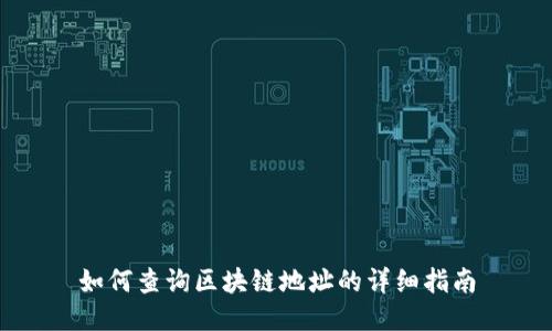 如何查询区块链地址的详细指南