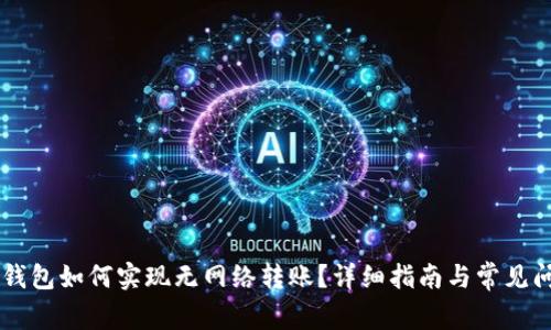 : IM冷钱包如何实现无网络转账？详细指南与常见问题解析