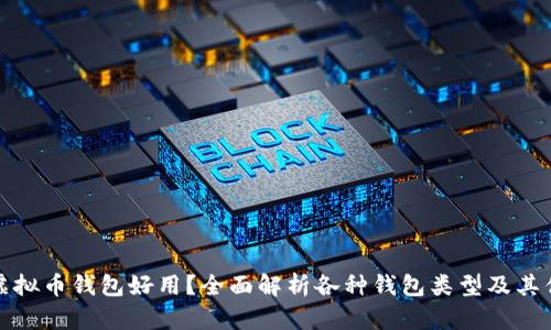 哪种虚拟币钱包好用?全面解析各种钱包类型及其优缺点