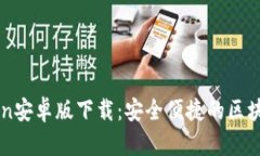 imToken安卓版下载:安全便捷的区块链钱包