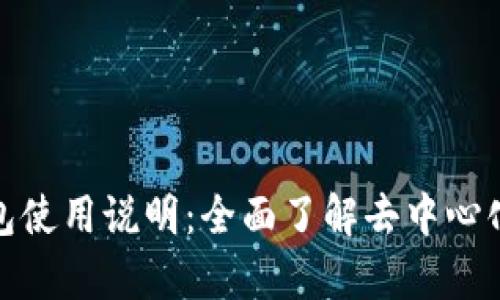 Uniswap钱包使用说明:全面了解去中心化交易的秘密