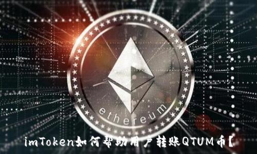 imToken如何帮助用户转账QTUM币?