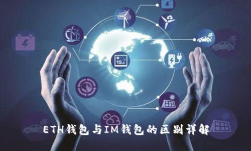 ETH钱包与IM钱包的区别详解