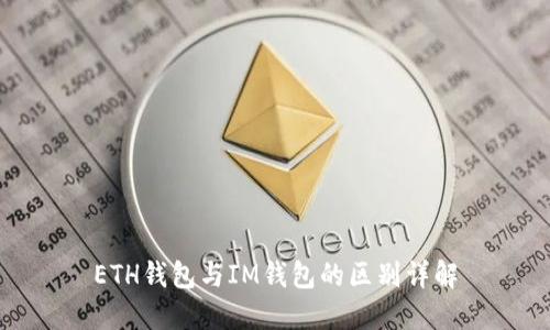 ETH钱包与IM钱包的区别详解