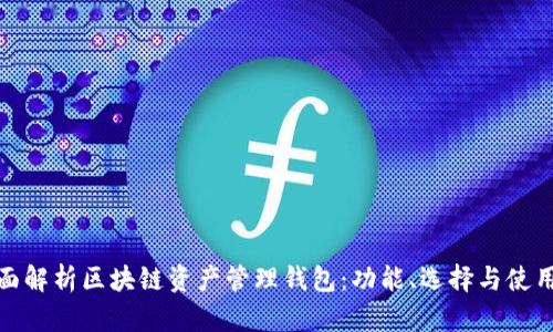 : 全面解析区块链资产管理钱包:功能、选择与使用指南