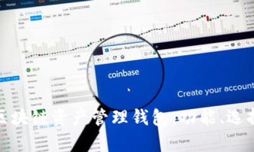 : 全面解析区块链资产管理钱包:功能、选择与使用指南