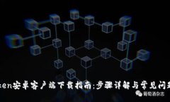 imToken安卓客户端下载指南:步骤详解与常见问题