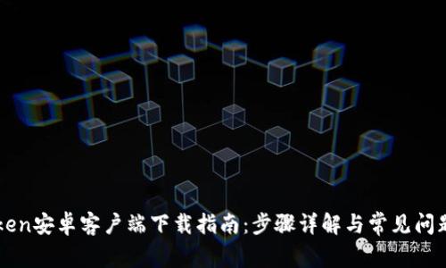imToken安卓客户端下载指南：步骤详解与常见问题解答