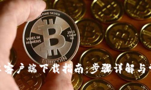 imToken安卓客户端下载指南：步骤详解与常见问题解答