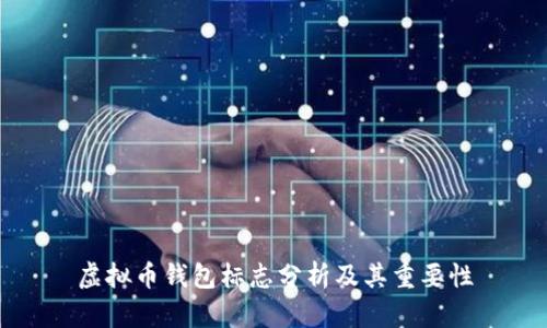 虚拟币钱包标志分析及其重要性