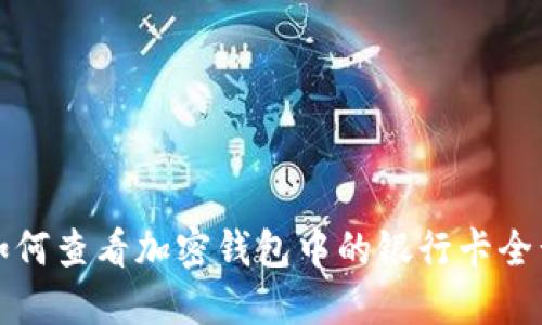如何查看加密钱包中的银行卡全号
