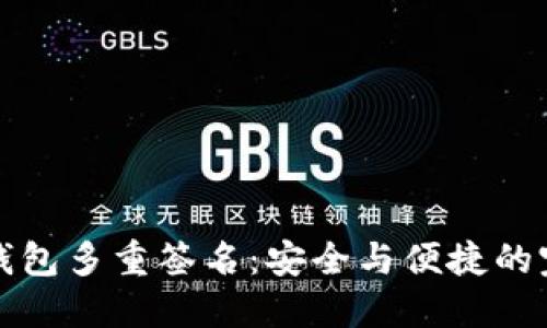 区块链钱包多重签名:安全与便捷的完美结合