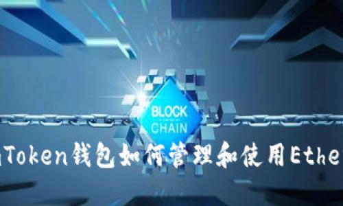 深入探讨imToken钱包如何管理和使用Ethereum(ETH)