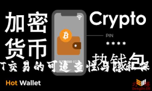 : USDT交易的可追查性与隐私保护分析