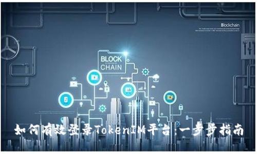 如何有效登录TokenIM平台：一步步指南