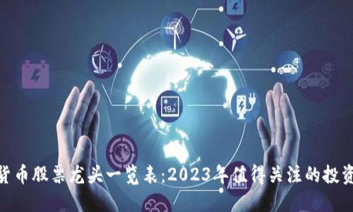 数字货币股票龙头一览表:2023年值得关注的投资机会