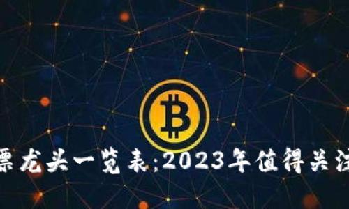数字货币股票龙头一览表:2023年值得关注的投资机会