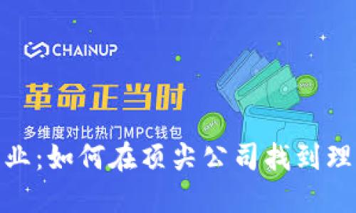 探索区块链行业:如何在顶尖公司找到理想的招聘机会