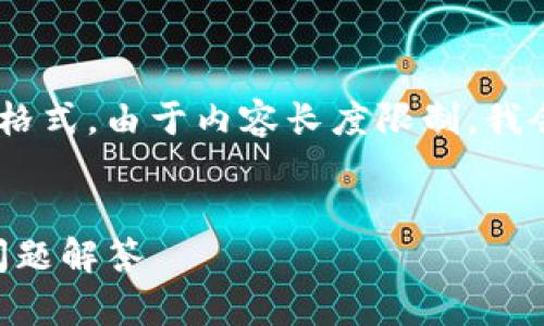 在此,我将为您设计一个的,并提供相关关键词的格式。由于内容长度限制,我会展示一个概要结构并在每个部分提供建议内容。
如何在imToken上注册和使用:详细教程与常见问题解答