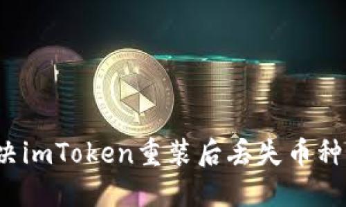 如何解决imToken重装后丢失币种的问题？