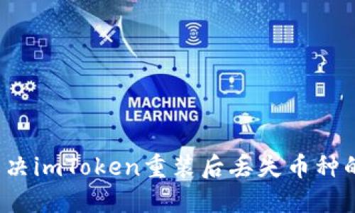 如何解决imToken重装后丢失币种的问题？