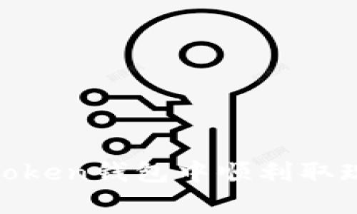 如何在ImToken钱包中顺利取现：全面指南