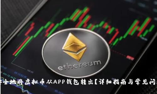如何安全地将虚拟币从APP钱包转出？详细指南与常见问题解答