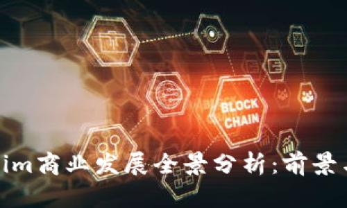 Tokenim商业发展全景分析：前景与挑战