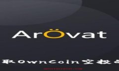 如何安全提取OwnCoin空投的加密货币?