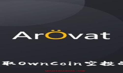 如何安全提取OwnCoin空投的加密货币？