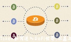 详解imToken如何进入DeFi世界:从基础到实践