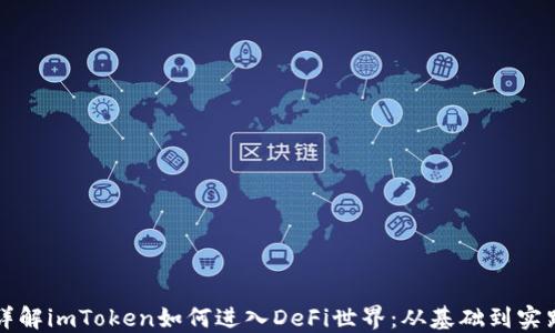 详解imToken如何进入DeFi世界:从基础到实践