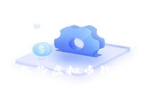 如何安全备份虚拟币钱包:全面指南