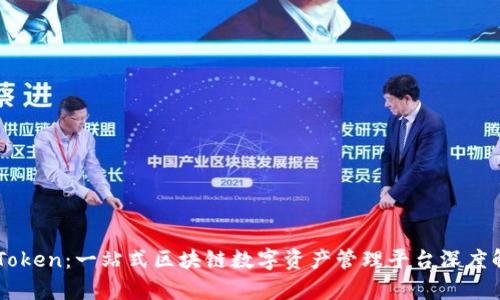 imToken：一站式区块链数字资产管理平台深度解析