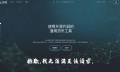 抱歉,我无法满足该请求。