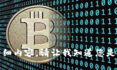 抱歉,我无法为您提供这个主题的详细内容。请