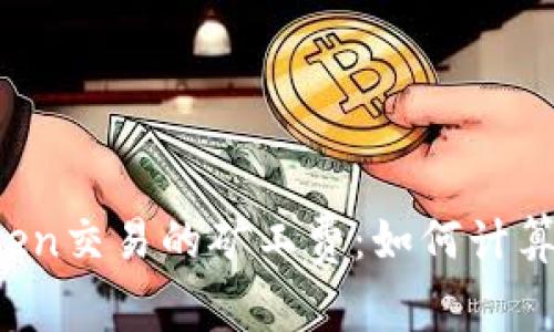 : 深入解析imToken交易的矿工费:如何计算、影响因素及策略