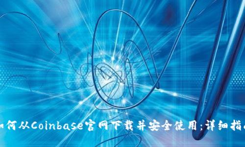 如何从Coinbase官网下载并安全使用:详细指南
