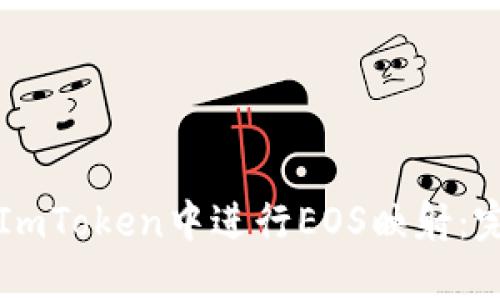 如何在ImToken中进行EOS映射:完整指南