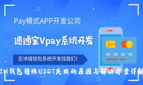 IM钱包转账USDT失败的原因与解决方案详解