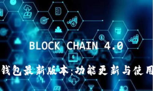 小狐钱包最新版本:功能更新与使用指南