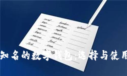 国内知名的数字钱包：选择与使用指南