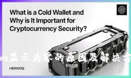 Tokenim显示为零的原因及解决方案详解