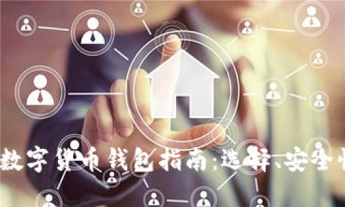 2023年最新数字货币钱包指南:选择、安全性及使用技巧
